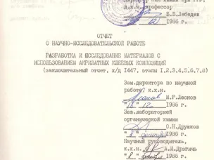 Ко Дню химика (обзор фондов ГАСДНО)